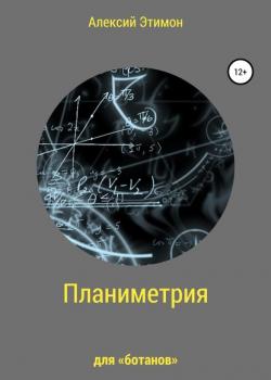 Планиметрия для «ботанов» - Алексий Этимон - скачать бесплатно