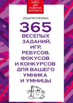 365 веселых заданий, игр, ребусов, фокусов и конкурсов для вашего умника и умницы - Вера Надеждина - скачать бесплатно
