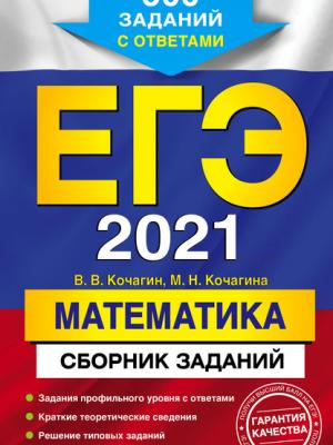 ЕГЭ-2021. Математика. Сборник заданий. 500 заданий с ответами - М. Н. Кочагина - скачать бесплатно