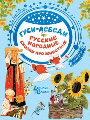 Гуси-лебеди. Русские народные сказки о животных - Сборник - скачать бесплатно