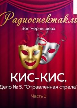 Аудиокнига КИС-КИС. Дело № 5. "Отравленная стрела". Часть 1 (Зоя Чернышева) - скачать бесплатно