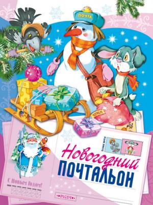 Новогодний почтальон - Татьяна Комзалова - скачать бесплатно