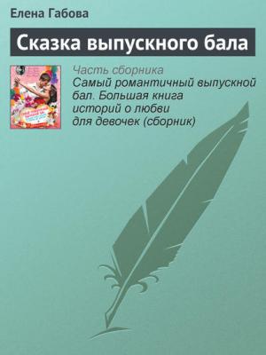 Сказка выпускного бала - Елена Габова - скачать бесплатно