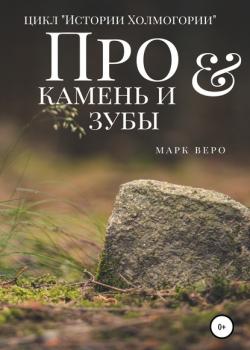 Про камень и зубы - Марк Веро - скачать бесплатно