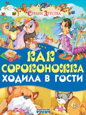 Как сороконожка ходила в гости - Группа авторов - скачать бесплатно