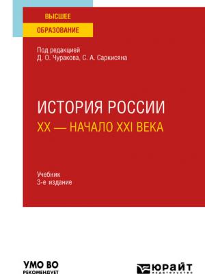 История России. XX – начало XXI века 3-е изд., пер. и доп. Учебник для вузов - А. М. Матвеева - скачать бесплатно