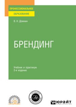 Брендинг 2-е изд., испр. и доп. Учебник и практикум для СПО - Владимир Николаевич Домнин - скачать бесплатно