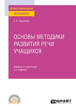 Основы методики развития речи учащихся 3-е изд., испр. и доп. Учебник и практикум для СПО - Елена Викторовна Архипова - скачать бесплатно