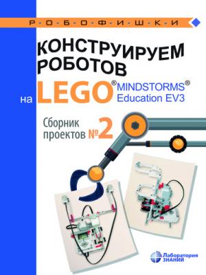 Конструируем роботов на LEGO® MINDSTORMS® Education EV3. Сборник проектов №2 - В. В. Тарапата - скачать бесплатно