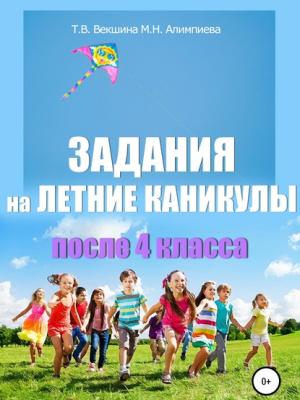 Задания на летние каникулы после 4 класса - Татьяна Владимировна Векшина - скачать бесплатно