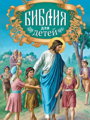 Библия для детей - Протоиерей Александр Соколов - скачать бесплатно