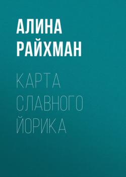 Карта славного Йорика - Алина Олеговна Райхман - скачать бесплатно
