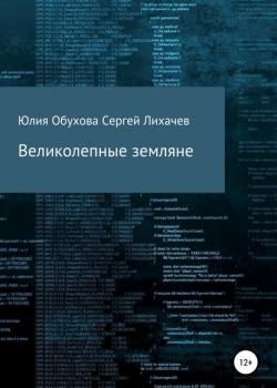 Великолепные земляне - Юлия Александровна Обухова - скачать бесплатно
