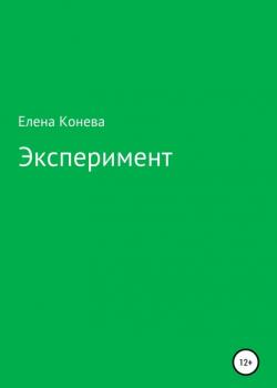 Эксперимент - Елена Сазоновна Конева - скачать бесплатно