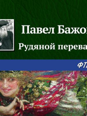 Аудиокнига Рудяной перевал (Павел Бажов) - скачать бесплатно