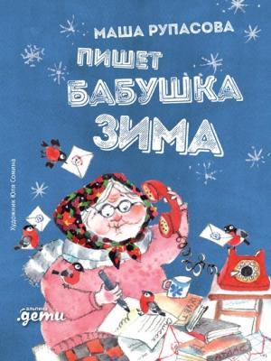 Пишет бабушка Зима - Маша Рупасова - скачать бесплатно