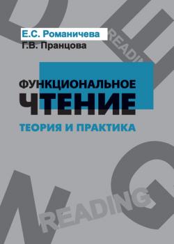 Функциональное чтение. Теория и практика - Е. С. Романичева - скачать бесплатно