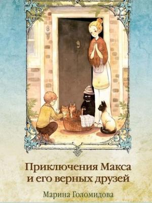 Аудиокнига Приключения Макса и его верных друзей (Марина Голомидова) - скачать бесплатно