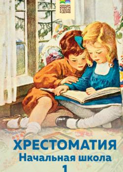 Хрестоматия. Начальная школа. 1 - Хрестоматия - скачать бесплатно