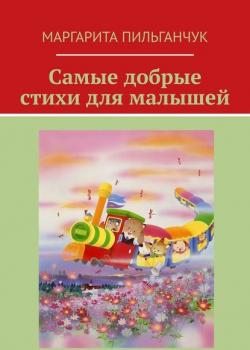 Самые добрые стихи для малышей - Маргарита Пильганчук - скачать бесплатно