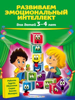 Развиваем эмоциональный интеллект. Для детей 3-4 лет - Ольга Галецкая - скачать бесплатно