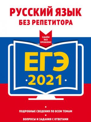 ЕГЭ-2021. Русский язык без репетитора - Ирина Борисовна Голуб - скачать бесплатно