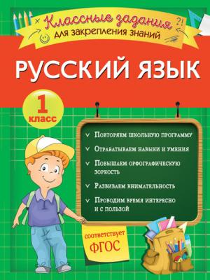 Русский язык. Классные задания для закрепления знаний. 1 класс - И. В. Абрикосова - скачать бесплатно