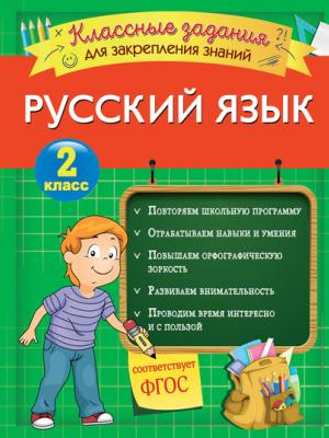 Русский язык. Классные задания для закрепления знаний. 2 класс - И. В. Абрикосова - скачать бесплатно