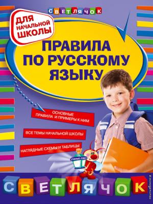 Правила по русскому языку. Для начальной школы - Е. В. Безкоровайная - скачать бесплатно