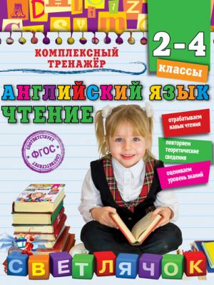 Английский язык. Чтение. 2-4 классы - Мария Хацкевич - скачать бесплатно