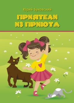 Приятели из приюта. Сказка - Юрий Буковский - скачать бесплатно