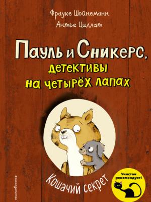 Кошачий секрет - Фрауке Шойнеманн - скачать бесплатно