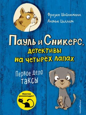 Первое дело таксы - Фрауке Шойнеманн - скачать бесплатно