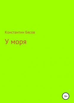 У моря - Константин Бясов - скачать бесплатно