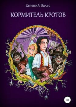Кормитель кротов - Евгений Вальс - скачать бесплатно