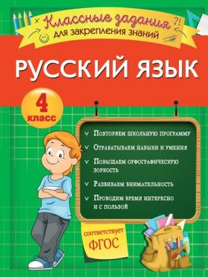 Русский язык. Классные задания для закрепления знаний. 4 класс - И. В. Абрикосова - скачать бесплатно