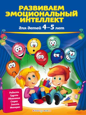 Развиваем эмоциональный интеллект. Для детей 4-5 лет - Ольга Галецкая - скачать бесплатно