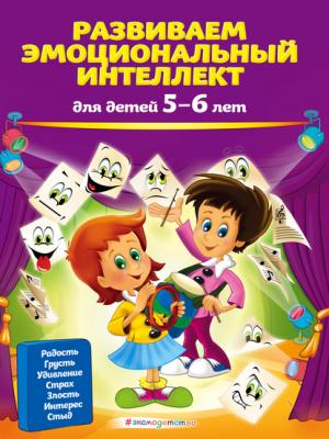 Развиваем эмоциональный интеллект. Для детей 5-6 лет - Ольга Галецкая - скачать бесплатно