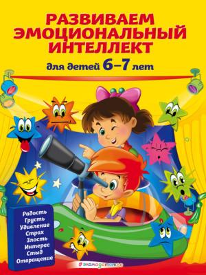 Развиваем эмоциональный интеллект. Для детей 6-7 лет - Ирина Артюх - скачать бесплатно