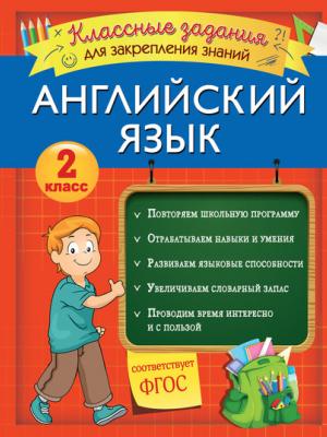 Английский язык. Классные задания для закрепления знаний. 2 класс - В. И. Омеляненко - скачать бесплатно