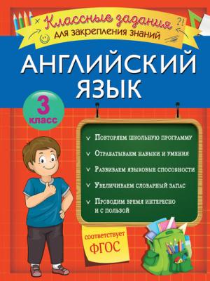 Английский язык. Классные задания для закрепления знаний. 3 класс - В. И. Омеляненко - скачать бесплатно