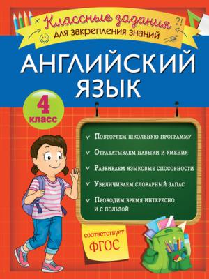 Английский язык. Классные задания для закрепления знаний. 4 класс - В. И. Омеляненко - скачать бесплатно