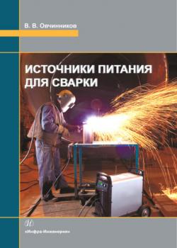 Источники питания для сварки - Виктор Васильевич Овчинников - скачать бесплатно