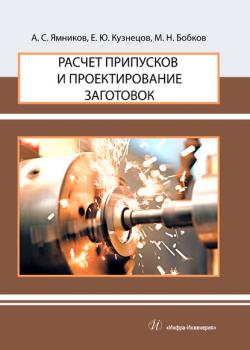 Расчет припусков и проектирование заготовок - А. С. Ямников - скачать бесплатно