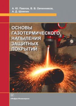 Основы газотермического напыления защитных покрытий - Виктор Васильевич Овчинников - скачать бесплатно