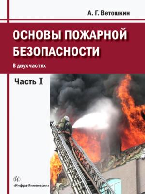 Основы пожарной безопасности. Часть 1 - А. Г. Ветошкин - скачать бесплатно