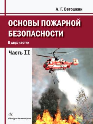 Основы пожарной безопасности. Часть 2 - А. Г. Ветошкин - скачать бесплатно