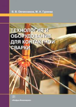Технология и оборудование для контактной сварки - Марина Алексеевна Гуреева - скачать бесплатно