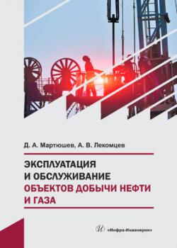 Эксплуатация и обслуживание объектов добычи нефти и газа - Д. А. Мартюшев - скачать бесплатно