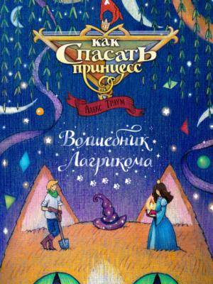 Как спасать принцесс # 1. Волшебник Лагрикома - Алекс Траум - скачать бесплатно